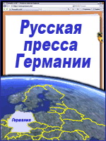 Russische Presse (Zeitungen, Zeitschriften) in Deutschland - Werbung, Abonnement