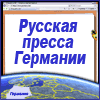 Russische Presse (Zeitungen, Zeitschriften) in Deutschland - Werbung, Abonnement